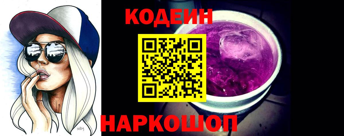 Кодеин Purple Drank  Кодеиновый сироп Lean Purple Drank  Вход с VPN  Богородск 